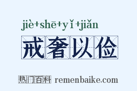 戒奢以俭是什么意思的图片